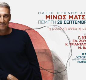 Μίνως Μάτσας: «Η μουσική αθέατη μέσα μας» - Στο θέατρο Ηρώδου Αττικού στις 28 Σεπτεμβρίου