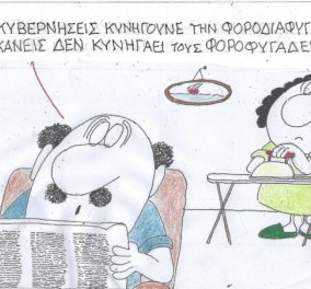 To σκίτσο του KYΡ από το eirinika: Όλες οι κυβερνήσεις κυνηγούν την φοροδιαφυγή, αλλά κανείς τους....