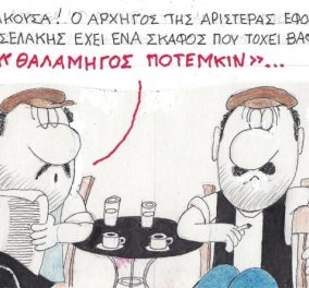 To σκίτσο του KYΡ από το eirinika: Ο Στέφανος Κασσελάκης έχει ένα σκάφος που το έχει ονομάσει....