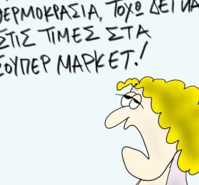 Το σκίτσο του Θοδωρή Μακρή από το eirinika: Δεν λέει να πέσει η θερμοκρασία ... "καυτές" οι τιμές στα σούπερ μάρκετ!