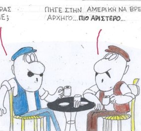 To σκίτσο του KYΡ από το eirinika: Ο Τσίπρας τι έγινε; Πήγε στην Αμερική να βρει άλλον...