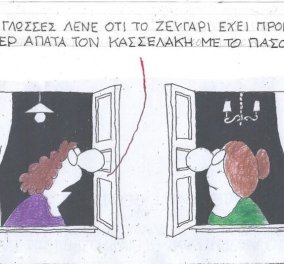 To σκίτσο του KYΡ από το eirinika: Οι κακές οι γλώσσες λένε ότι το ζευγάρι έχει προβλήματα - Ο Τάιλερ απατάει τον Κασσελάκη με τον ΠΑΣΟΚ!