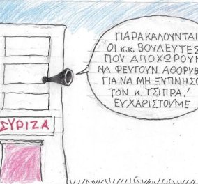 To σκίτσο του KYΡ από το eirinika: Ανακοίνωση από τον ΣΥΡΙΖΑ - "Παρακαλείστε να αποχωρείτε αθόρυβα για να μην ξυπνήσετε τον κ. Τσίπρα!"