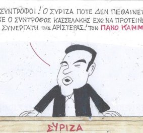 To σκίτσο του KYΡ από το eirinika: Ανακοίνωση από τον Τσίπρα - "Ο ΣΥΡΙΖΑ ποτέ δεν πεθαίνει, να προτείνουμε για αρχηγό τον Πάνο Καμμένο" 