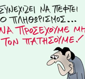 Το σκίτσο του Θοδωρή Μακρή από το eirinika: Προσοχή πτώση πληθωρισμού - Μην τον πατήσουμε!
