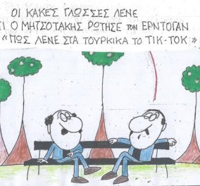 To σκίτσο του KYΡ από το eirinika: Οι κακιές γλώσσες λένε ότι ο Μητσοτάκης ρώτησε τον Ερντογάν - "Πως λένε το Tiktok στα Τούρκικα;"
