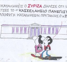 Το σκίτσο του ΚΥΡ: Για τις καταλήψεις ο ΣΥΡΙΖΑ δήλωσε ότι ιδρύει το "Κασσελάκειο πανεπιστήμιο"! Με πρύτανη τον κ.Πολάκη! - Κυρίως Φωτογραφία - Gallery - Video