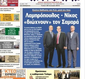 Λαμπρόπουλος - Νίκας διώχνουν τον Σαμαρά: Με αυτό το εξώφυλλο κυκλοφορεί σήμερα η Ελευθερία, η μεγαλύτερη εφημερίδα της Μεσσηνίας!  - Κυρίως Φωτογραφία - Gallery - Video