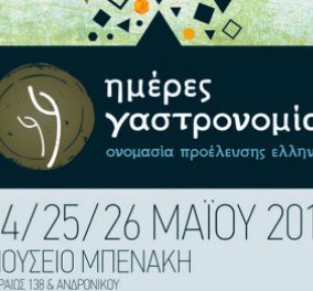 «Ημέρες Γαστρονομίας» στο Μουσείο Μπενάκη 24-26 Μαΐου-Ένα πλούσιο πρόγραμμα εκδηλώσεων για τον Ελληνικό  γαστρονομικό πολιτισμό-Μην το χάσετε  - Κυρίως Φωτογραφία - Gallery - Video
