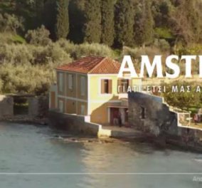 Η νέα διαφήμιση της Amstel που γυρίστηκε στο Λεωνίδιο - Για να περάσεις καλά στο χωριό, πρέπει να ξεχάσεις για λίγο την πόλη... (βίντεο) - Κυρίως Φωτογραφία - Gallery - Video
