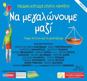 Σαββόπουλος, Αλεξίου, Κατσιμιχαίοι, Κότσιρας, Παπακωνσταντίνου, Κόκοτας, Γλυκερία, Καράς και άλλοι αστέρες της ελληνικής μουσικής σκηνής συνυπάρχουν στην εξαιρετική παιδική χορωδία του Σπύρου Λάμπρου - Κυρίως Φωτογραφία - Gallery - Video