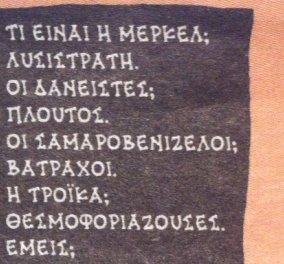 Smile: Το σκίτσο του Δημήτρη Χατζόπουλου που περιέχει αρχαίες ελληνικές τραγωδίες & σατιρίζει τα πολιτικά δρώμενα! - Κυρίως Φωτογραφία - Gallery - Video
