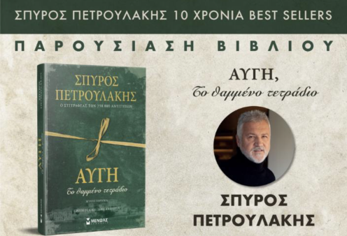 Σπύρος Πετρουλάκης: Γιορτάζει τα 10 χρόνια επιτυχημένης πορείας με ένα συγκλονιστικό μυθιστόρημα:  «Αυγή, Το θαμμένο τετράδιο»