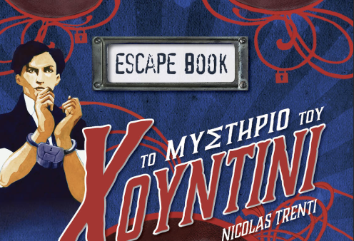 Το μυστήριο του Χουντίνι: Κυκλοφόρησε ένα μοναδικό Escape Book, γεμάτο γρίφους και αινίγματα - Βρείτε τα κρυμμένα μυστικά & οδηγηθείτε στη μεγάλη αποκάλυψη !